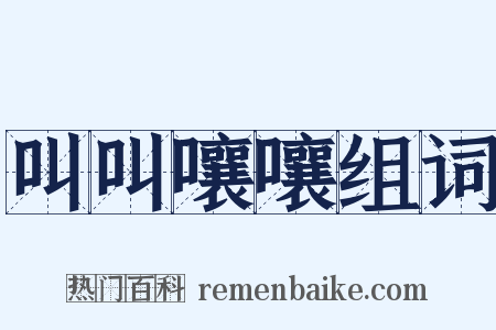 叫叫嚷嚷组词是什么意思的图片